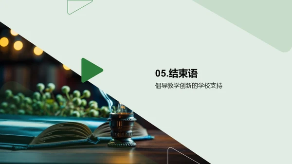 创新之路：教学实践篇