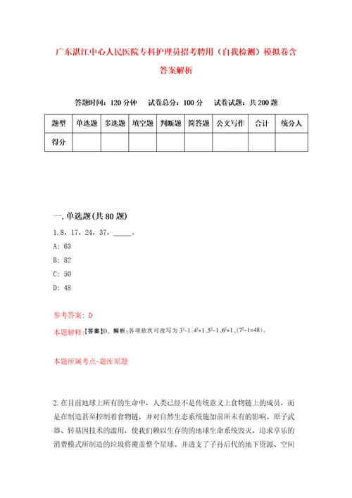 广东湛江中心人民医院专科护理员招考聘用自我检测模拟卷含答案解析第7版