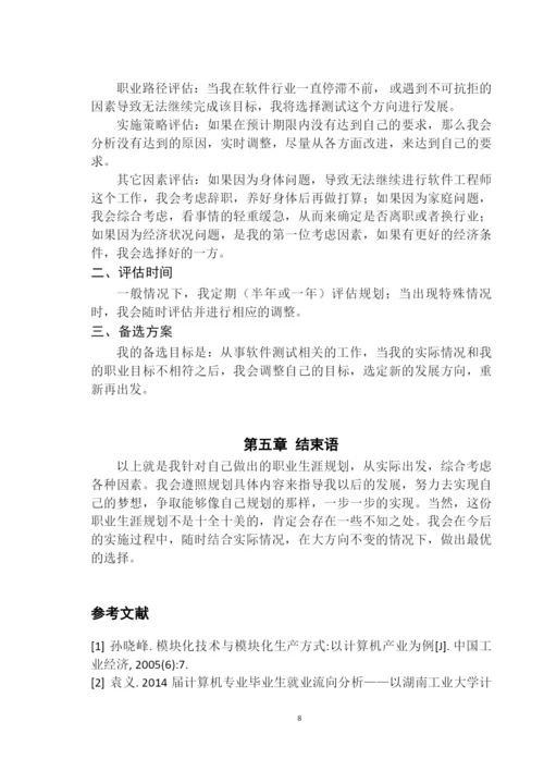 11页4628字计算机专业职业生涯规划.docx