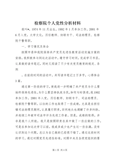 检察院个人党性分析材料 (12).docx