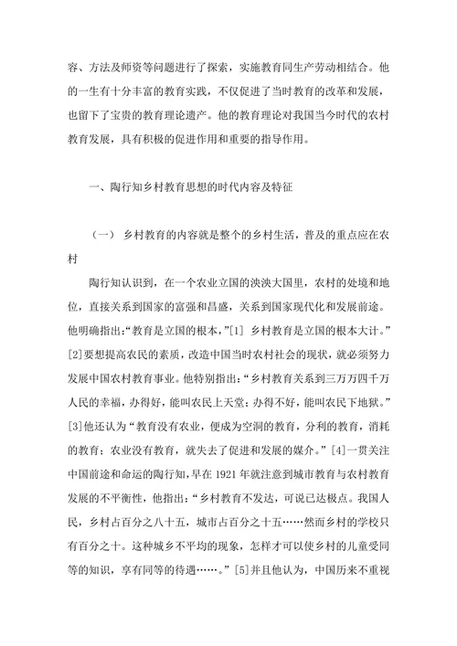 浅析陶行知乡村教育思想的内涵及启示