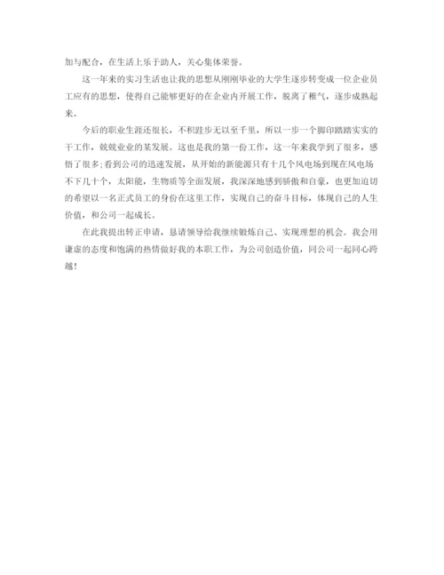 精编之实习转正个人工作总结范文.docx