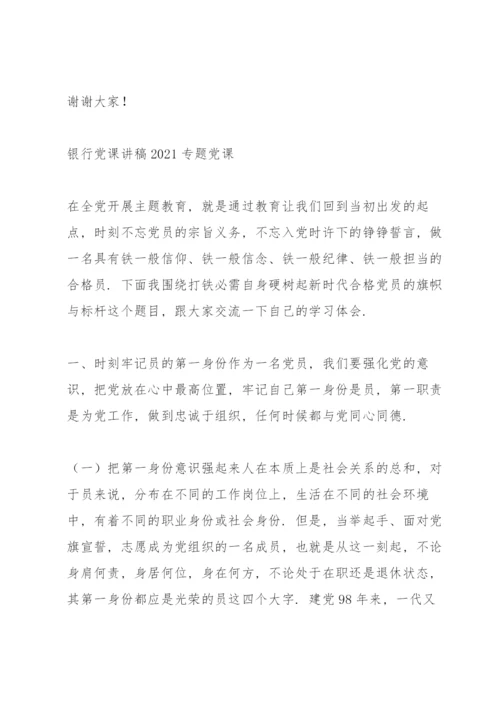 银行党课讲稿2021专题党课.docx