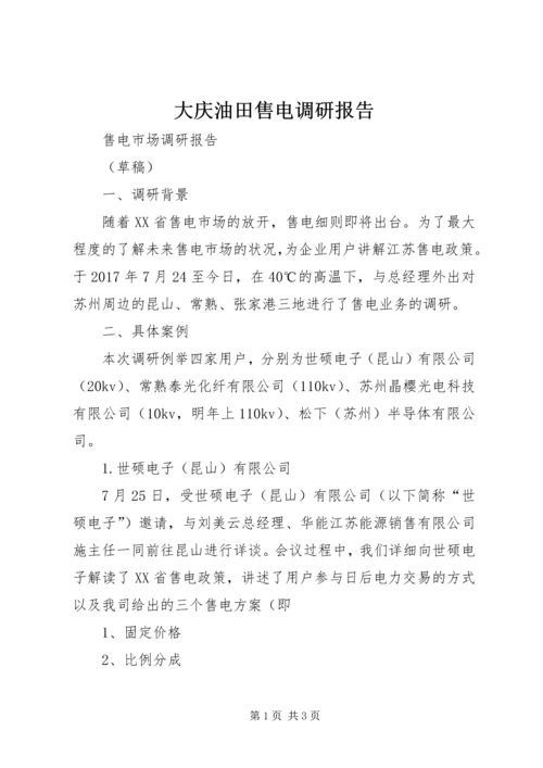 大庆油田售电调研报告 (3).docx