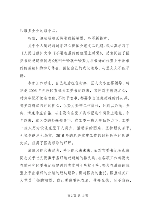 关于个人追赶超越学习心得体会.docx
