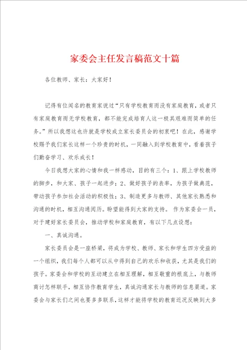 家委会主任发言稿范文十篇