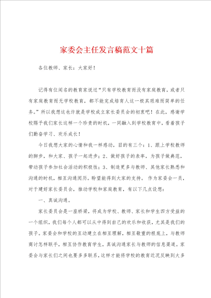 家委会主任发言稿范文十篇