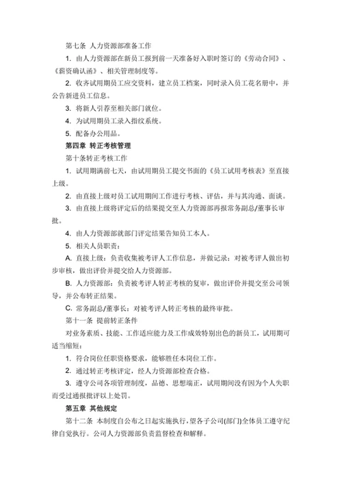 新员工试用期考核及管理制度