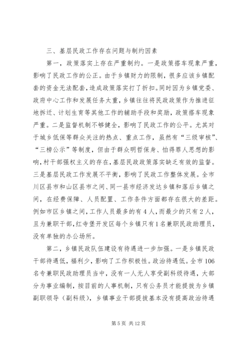 基层民政难点工作调研措施.docx