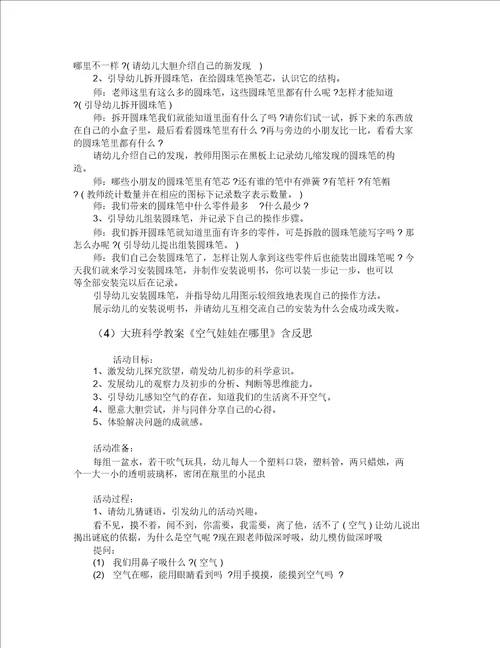 大班科学活动教案40篇反思