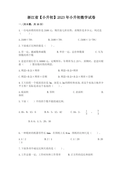 浙江省【小升初】2023年小升初数学试卷带答案（基础题）.docx