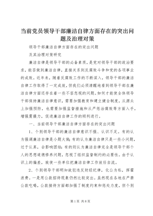 当前党员领导干部廉洁自律方面存在的突出问题及治理对策 (5).docx