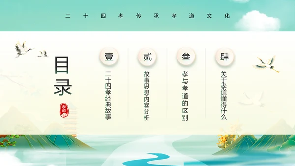 绿色水墨风二十四孝传承孝道文化PPT模板中国传统文化