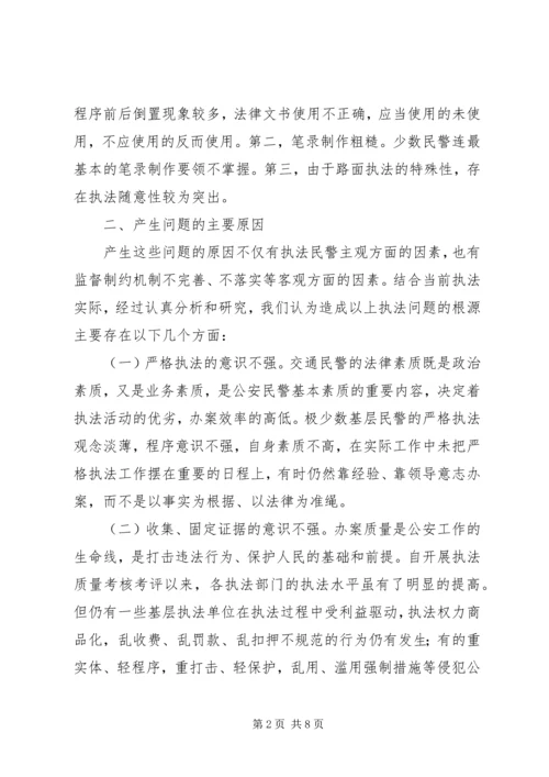 交通民警执法规范化建设调研报告精编.docx