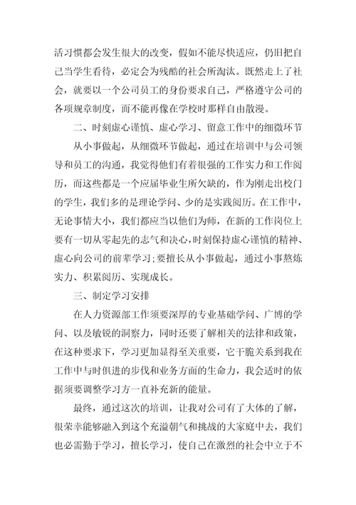 入职培训每日学习心得体会800字