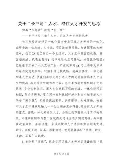 关于“长三角”人才、沿江人才开发的思考 (5).docx