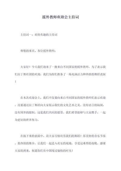 援外教师欢迎会主持词