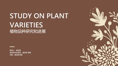 棕色简约风校园汇报植物品种研究和进展毕业答辩