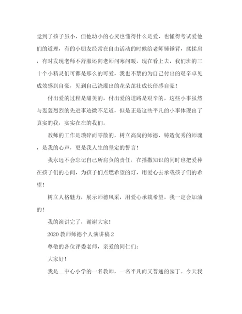精编之精选教师师德个人演讲稿范文三篇.docx