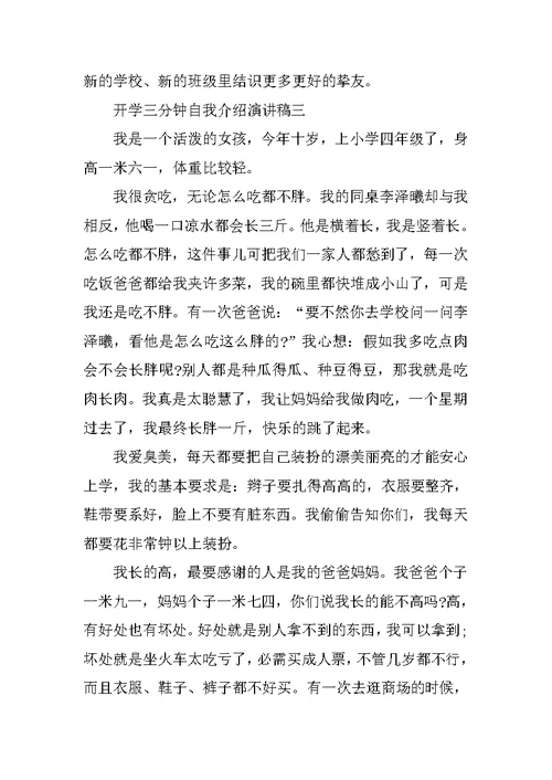 开学自我介绍三分钟演讲稿