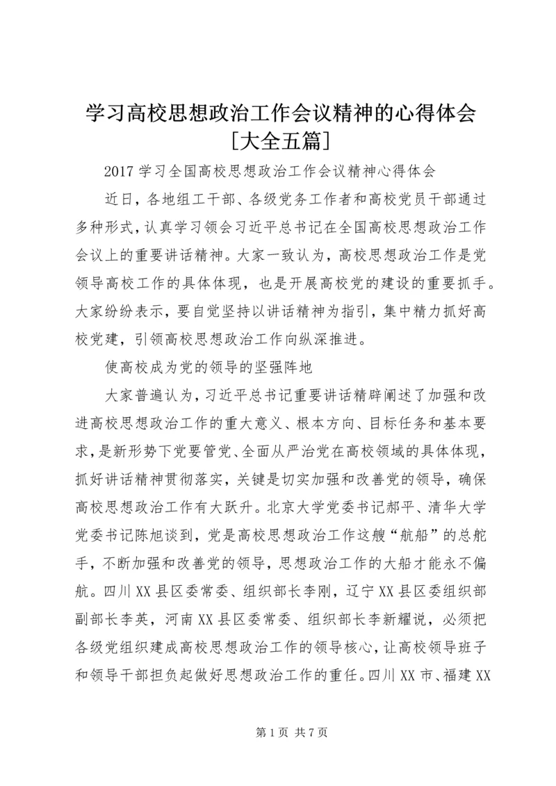 学习高校思想政治工作会议精神的心得体会[大全五篇] (3).docx