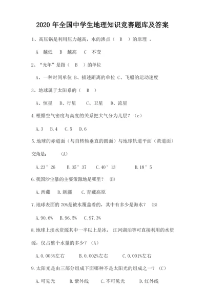 2020年全国中学生地理知识竞赛题库及答案.docx