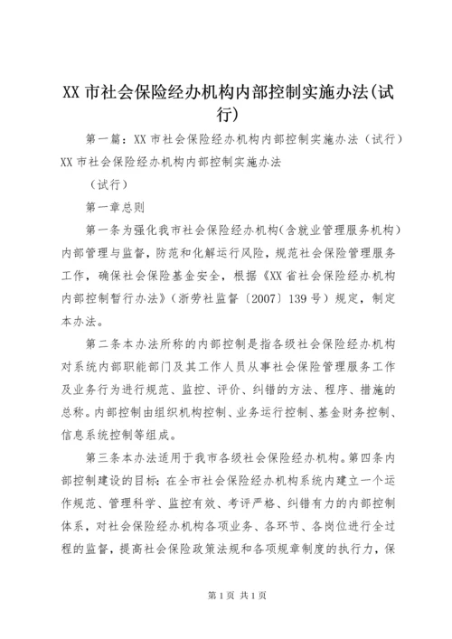 XX市社会保险经办机构内部控制实施办法(试行).docx