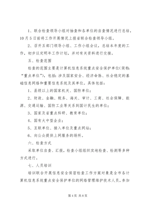 联合开展信息安全保密检查工作方案 (4).docx