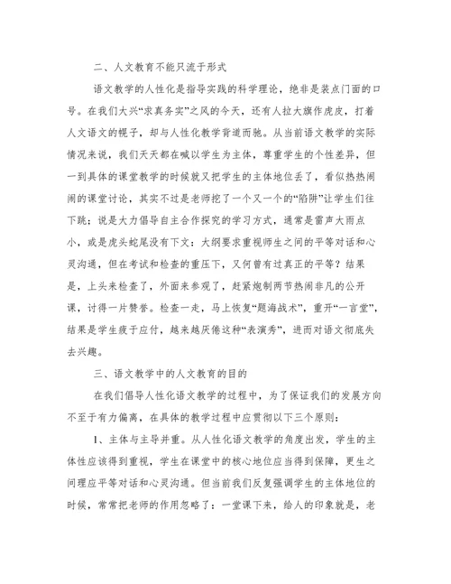 语文教学中的人文教育论文