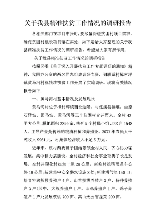 关于我县精准扶贫工作情况的调研报告