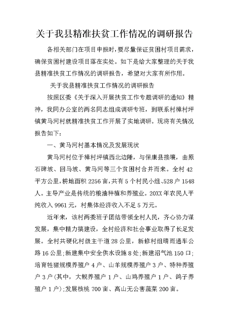 关于我县精准扶贫工作情况的调研报告