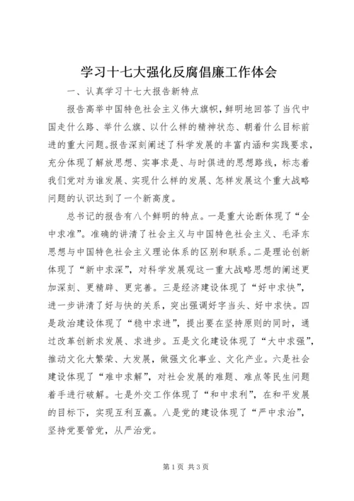 学习十七大强化反腐倡廉工作体会.docx