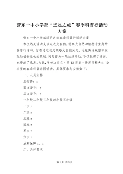 营东一中小学部“远足之旅”春季科普行活动方案.docx