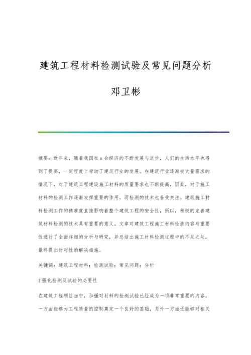 建筑工程材料检测试验及常见问题分析邓卫彬.docx