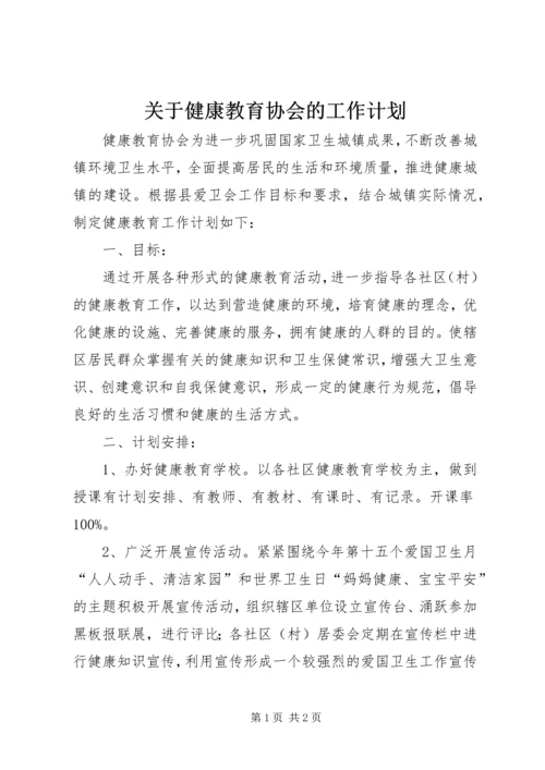 关于健康教育协会的工作计划.docx