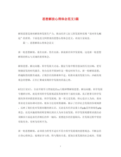 精编思想解放心得体会范文3篇.docx