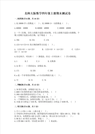 北师大版数学四年级上册期末测试卷必刷
