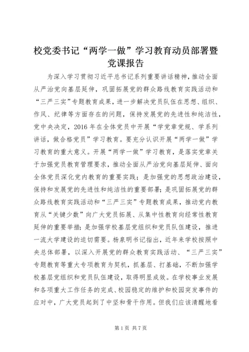 校党委书记“两学一做”学习教育动员部署暨党课报告.docx