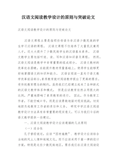 汉语文阅读教学设计的原则与突破论文.docx