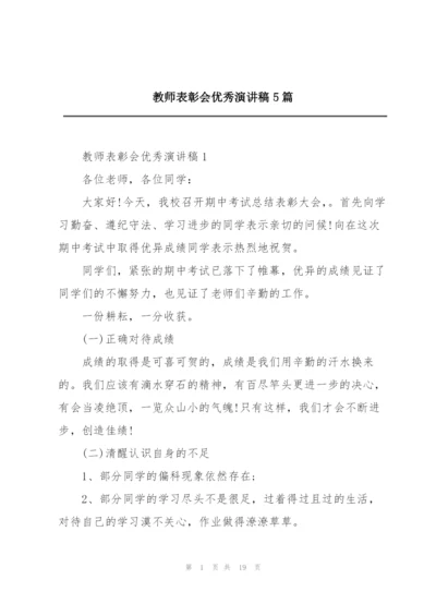 教师表彰会优秀演讲稿5篇.docx