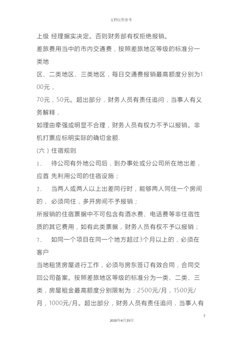 出差管理规定.docx