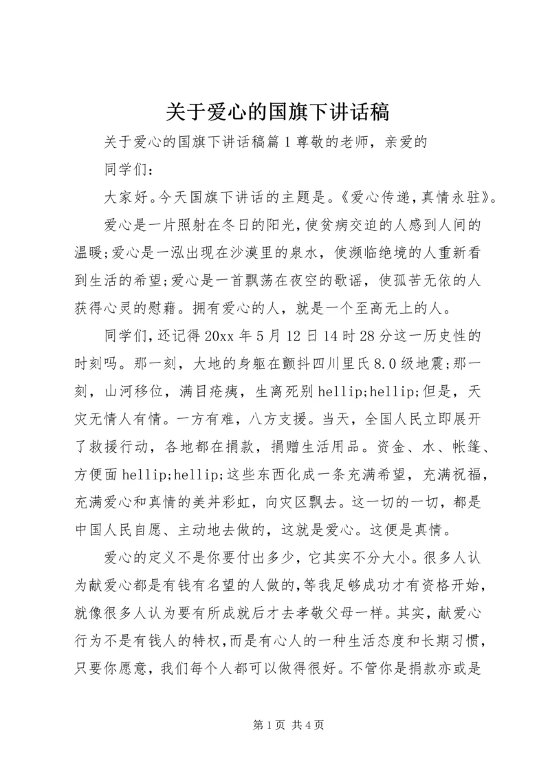 关于爱心的国旗下讲话稿.docx