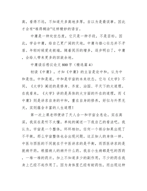 中庸读后感议论文800字.docx