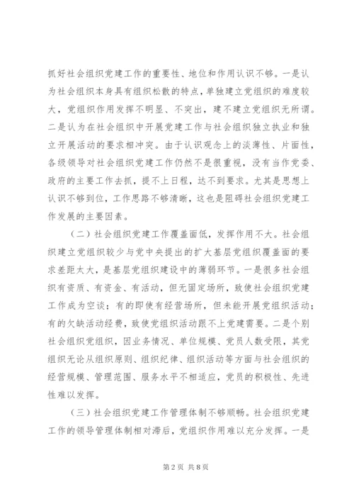 加强社会组织党建工作的思考.docx