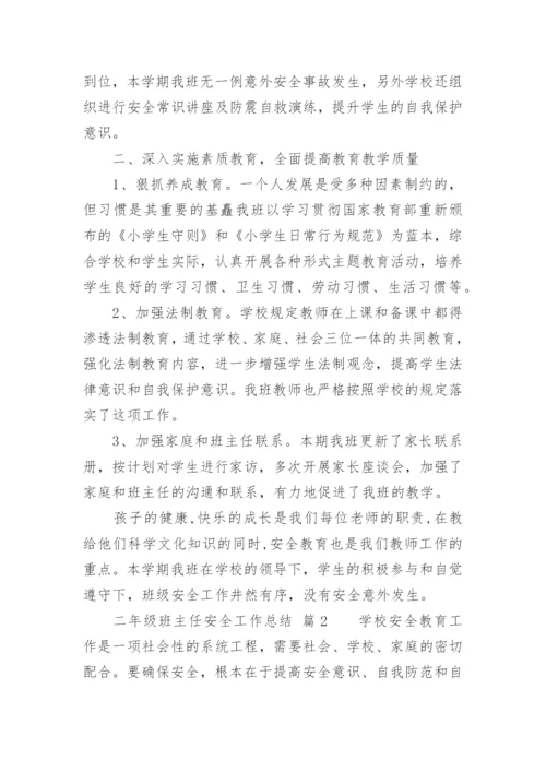 二年级班主任安全工作总结.docx
