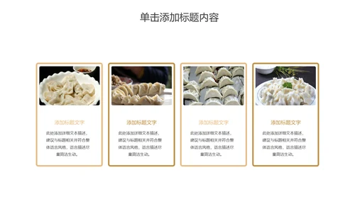 传统美食文化手工水饺宣传动态PPT模板