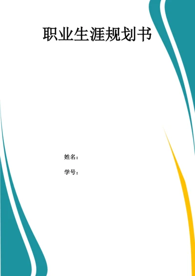 17页8200字医学检验技术专业职业生涯规划.docx