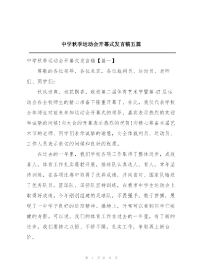 中学秋季运动会开幕式发言稿五篇.docx