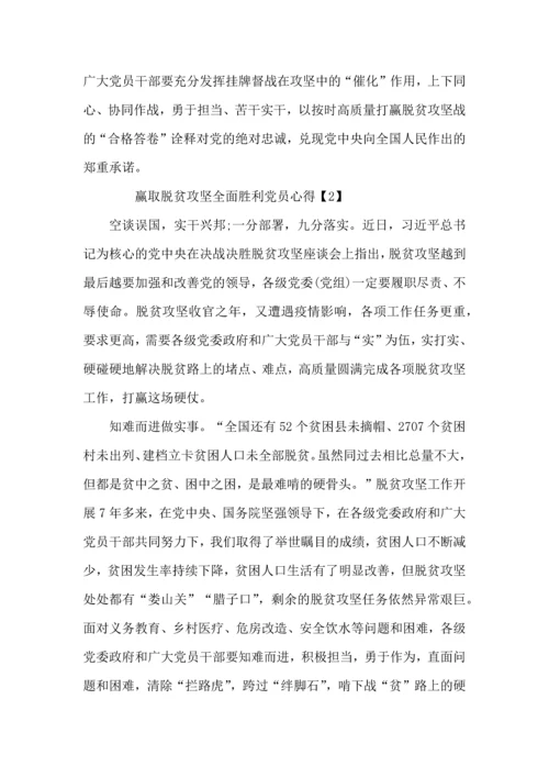 赢取脱贫攻坚全面胜利党员心得体会以及感受5篇.docx