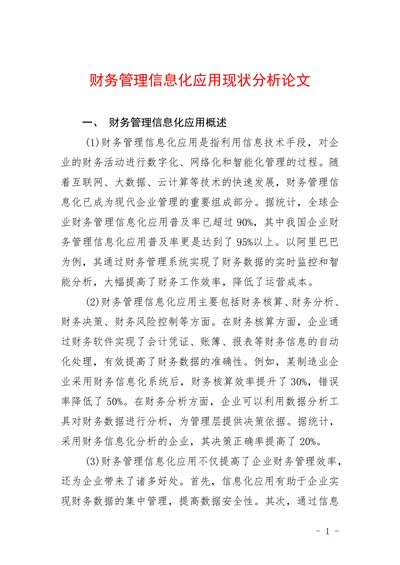 财务管理信息化应用现状分析论文
